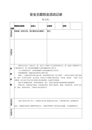 网络安全主题班会.docx