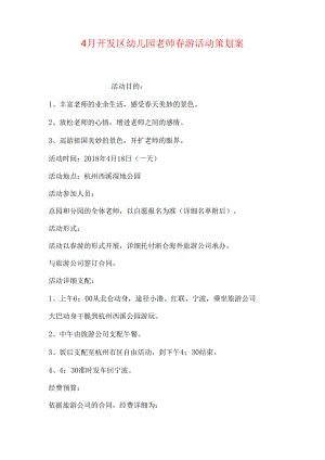 4月开发区幼儿园教师春游活动策划案.docx