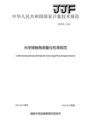 JJF2099-2024光学接触角测量仪校准规范.docx