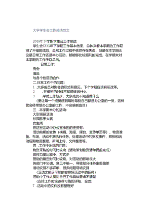 大学学生会工作总结范文.docx
