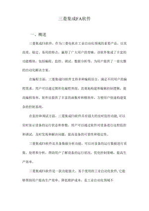 三菱集成FA软件.docx