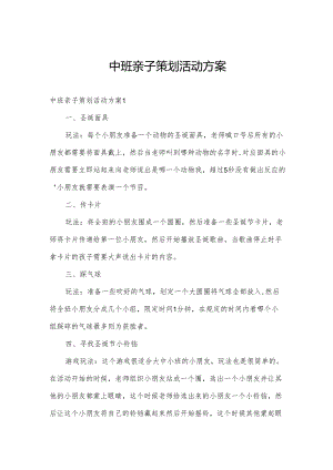 中班亲子策划活动方案.docx