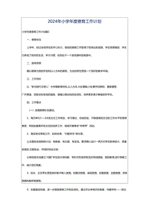 2024年小学年度德育工作计划.docx