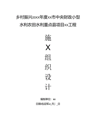 乡村振兴20xx年度xx市中央财政小型水利农田水利重点工程施工组织设计.docx