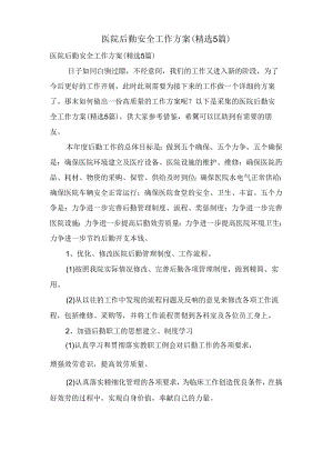 医院后勤安全工作计划(5篇).docx