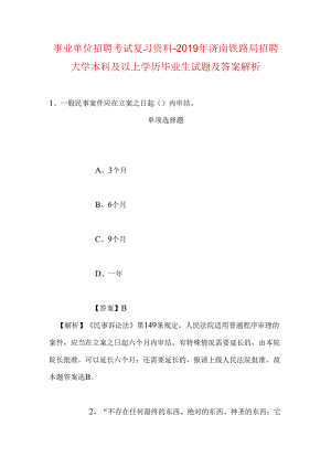 事业单位招聘考试复习资料-2019年济南铁路局招聘大学本科及以上学历毕业生试题及答案解析.docx