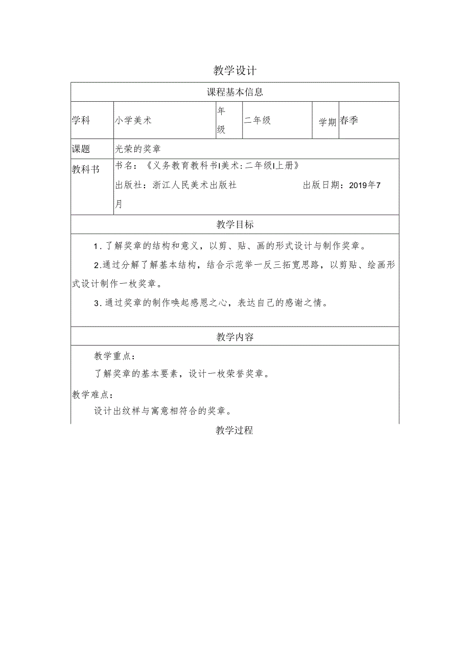 二年级上册美术浙人美版:7 光荣的奖章-教学设计.docx_第1页