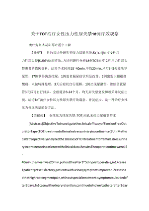 关于TOT治疗女性压力性尿失禁18例疗效观察.docx