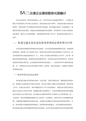 轨道交通企业财务管理信息化建设探讨.docx