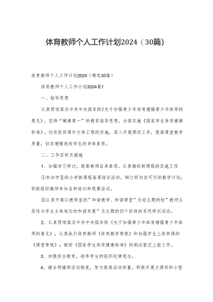 体育教师个人工作计划2024（30篇）.docx