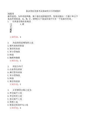 执业兽医资格考试基础科目分类模拟3.docx