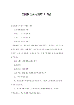 全国代理合同范本（3篇）.docx