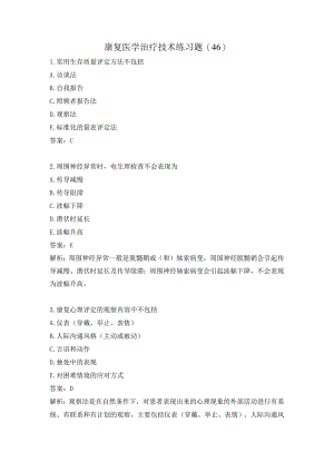 康复医学治疗技术练习题（46）.docx