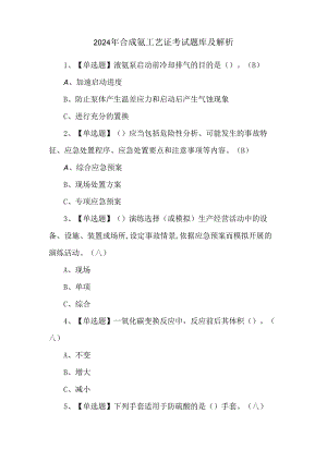 2024年合成氨工艺证考试题库及解析.docx