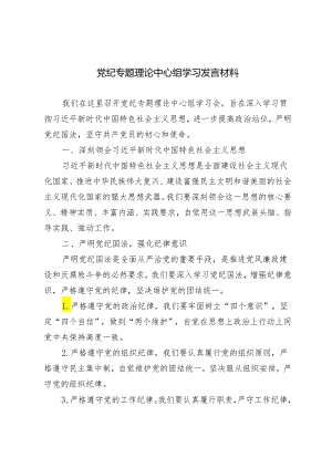 4篇 2024年党纪专题理论中心组学习发言材料.docx
