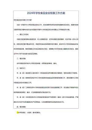 2024年学校食品安全检查工作方案.docx