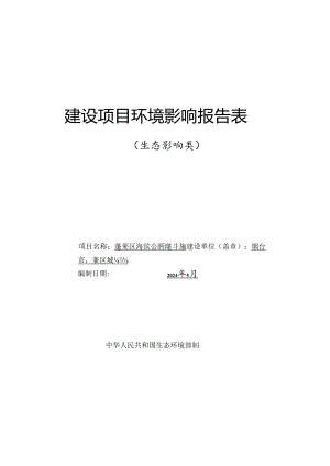 蓬莱区海滨公园配套设施建设项目.docx