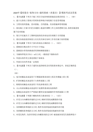 2024年【质量员-装饰方向-通用基础(质量员)】模拟考试及答案.docx