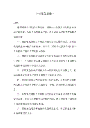 中标服务承诺书.docx