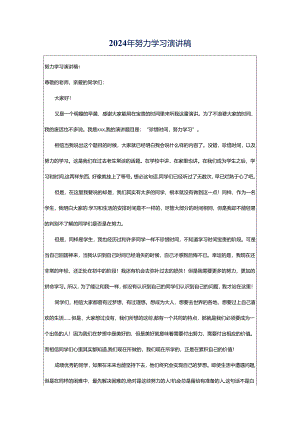 2024年努力学习演讲稿.docx
