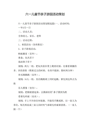 六一儿童节亲子游园活动策划.docx