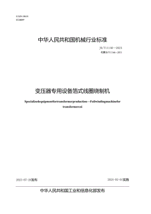 JB_T 11146-2023 变压器专用设备 箔式线圈绕制机.docx