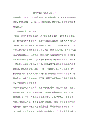 公司开展防汛工作总结材料.docx