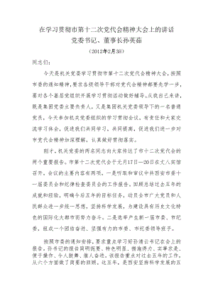 在学习贯彻市第十二次党代会精神大会上的讲话.docx