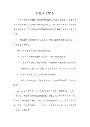 的微语录56条.docx