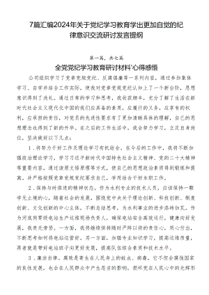 7篇汇编2024年关于党纪学习教育学出更加自觉的纪律意识交流研讨发言提纲.docx