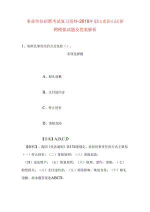 事业单位招聘考试复习资料-2019年眉山市彭山区招聘模拟试题及答案解析.docx