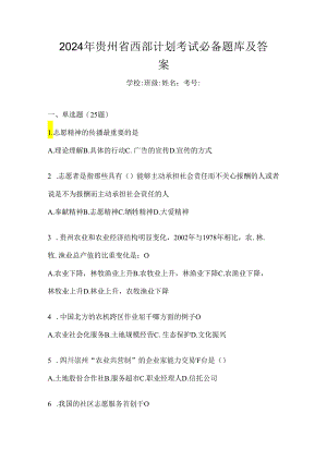 2024年贵州省西部计划考试必备题库及答案.docx