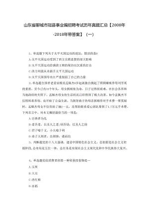 山东省聊城市冠县事业编招聘考试历年真题汇总【2008年-2018年带答案】(一).docx