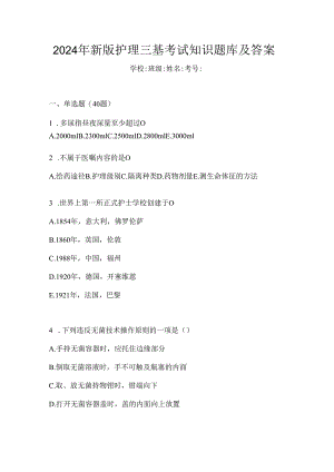 2024年新版护理三基考试知识题库及答案.docx