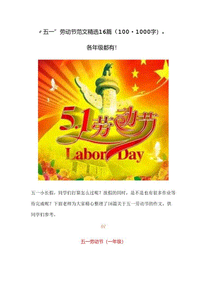 “五一”劳动节范文精选16篇（100-1000字）各年级都有！.docx