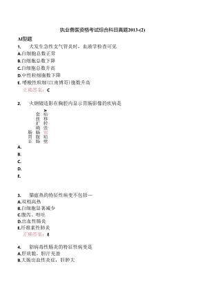 执业兽医资格考试综合科目真题2013-.docx