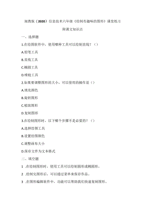 闽教版（2020）信息技术六年级《绘制有趣味的图形》课堂练习及课文知识点.docx