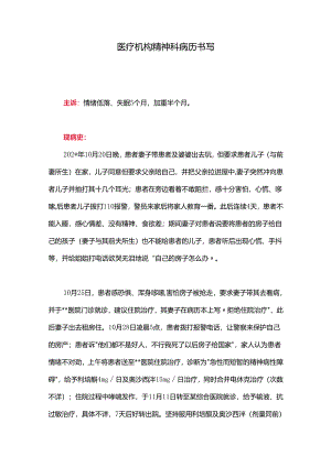 医疗机构精神科病历书写.docx