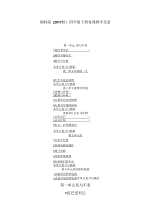湘科版（2017秋）科学四年级下册每课教学反思（附目录）.docx