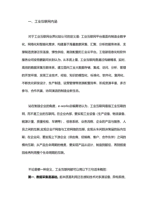 论工业互联网与智能化转型.docx