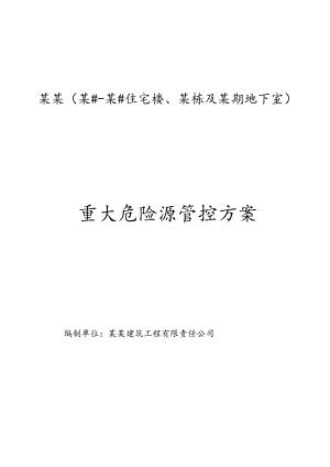 重大危险源管控方案-最新.docx