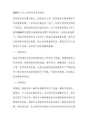 上半上学校安全自检报告.docx
