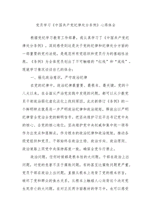党员学习《中国共产党纪律处分条例》心得体会.docx