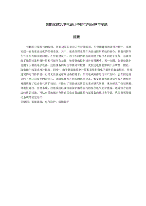 智能化建筑电气设计中的电气保护与接地.docx