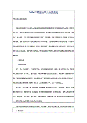2024年师范生职业生涯规划.docx