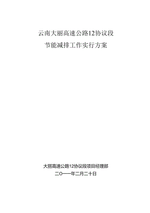高速公路施工节能减排工作实施方案.docx