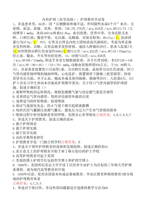 内科护理(医学高级)：护理教育学试卷.docx