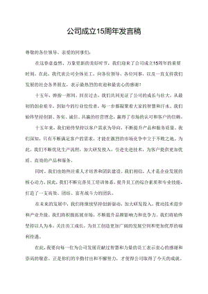 公司成立15周年发言稿.docx