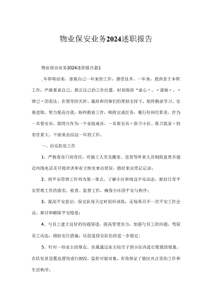 物业保安业务2024述职报告.docx