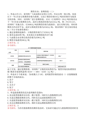 期货从业：套期保值（三）.docx